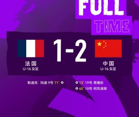 kaiyun-北青：除极个别球员，法国U16女足多数球员拒绝与中国U16女足握手