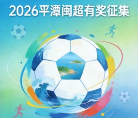 kaiyun-奖金10万！邀你为福建一地闽超足球队写战歌！